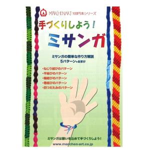 本 手づくりしよう ミサンガ MA5056 100円ブックシリーズ メルヘンアート 手芸の山久