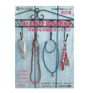 本 Leather Braiding 平革ひもの編み方レッスン MA5057 100円ブックシリーズ メルヘンアート 手芸の山久