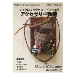 本 マイクロマクラメコードでつくる アクセサリー教室 MA5067 100円ブックシリーズ メルヘンアート 手芸の山久