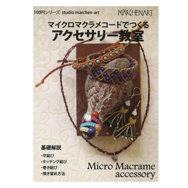 本 マイクロマクラメコードでつくる アクセサリー教室 MA5067 100円ブックシリーズ メルヘン...