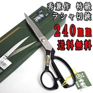 鋏正宗 洋裁鋏 裁ちばさみ ラシャ切鋏 青紙鋼 240mm 高級刃物鋼 日本製
