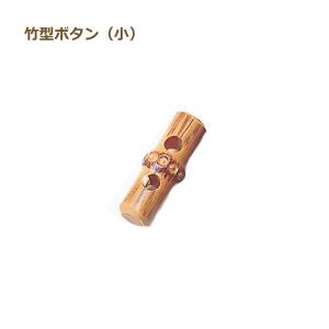 竹型ボタン 小 H206-046 ABS樹脂製 5入1袋単位 ネコポス可 ハマナカ hama 手芸の山久｜handcraft