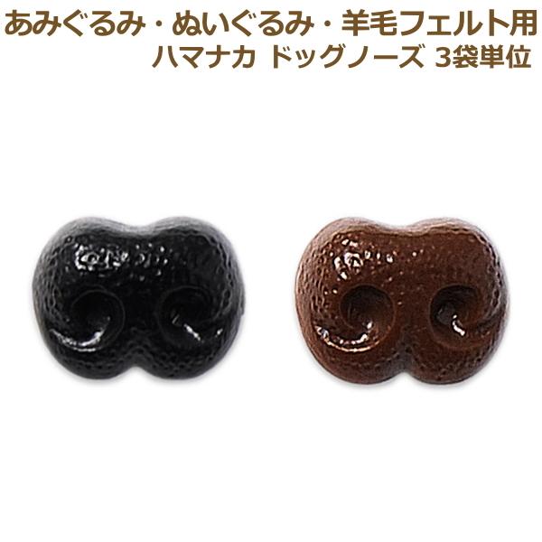ぬいぐるみ あみぐるみ 羊毛フェルト 目 目玉 3袋単位 ドッグノーズ鼻（2個1組）ハマナカ さし目...