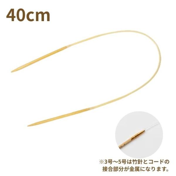 輪針 アミアミ輪針 40cm 3号〜15号 竹製 ハマナカ