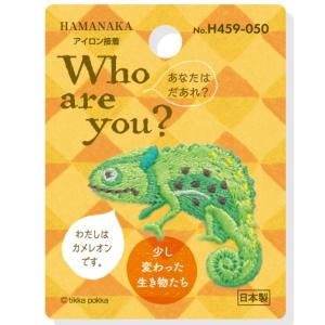 ワッペン Who are you ? カメレオン H459-050 3枚単位 ハマナカ hama  手芸の山久｜handcraft