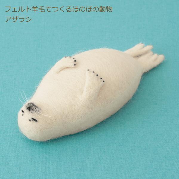 フェルト羊毛でつくる ほのぼの動物 アザラシ H441-544 フェルト羊毛キット 羊毛フェルト 羊...