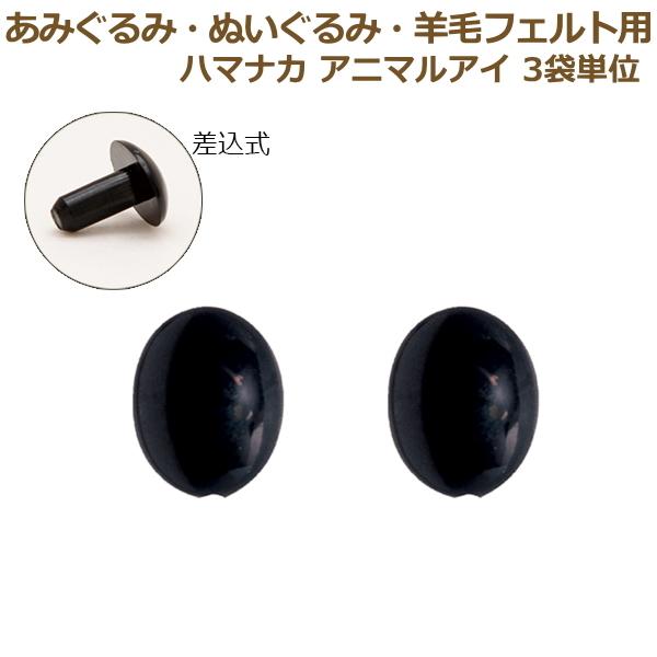 ぬいぐるみ 羊毛フェルト 目 目玉 3袋単位 アニマルアイ（4ヶ1組）さし目 プラスチックアイ ハマ...
