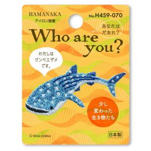 ワッペン Who are you ? Part3 ジンベイザメ H459-070 3枚単位 ハマナカ hama 手芸の山久｜handcraft