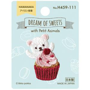 ワッペン DREAM OF SWEETS ドリームオブスイーツ H459-111 しろくまとマフィン 3枚単位 マスク ワンポイント ハマナカ hama KOU｜handcraft