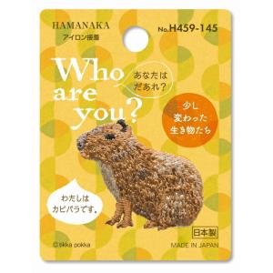 ワッペン Who are you ? Part4 カピバラ H459-145 3枚単位 ハマナカ｜handcraft