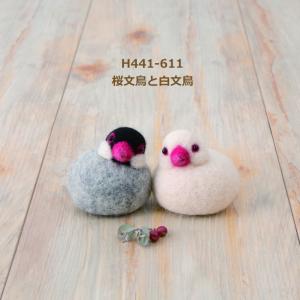 羊毛フェルトキット 桜文鳥と白文鳥 H441-611 ころんともちもちわたしのことり 羊毛フェルト 鳥 ハマナカ｜handcraft