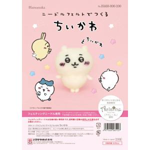 ニードルフェルトでつくる ちいかわ ちいかわ H468-000-100 アクレーヌ手芸キット 羊毛フェルト 羊毛キット ハマナカ アクレーヌ キット｜handcraft