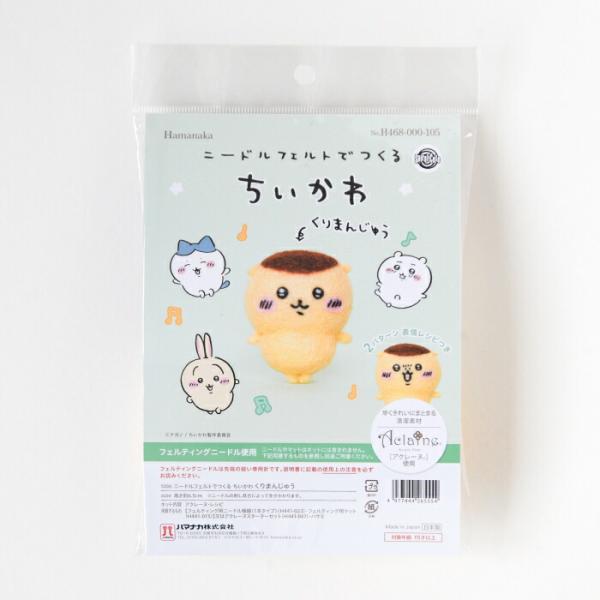 ニードルフェルトでつくる ちいかわ くりまんじゅう H468-000-105 アクレーヌ手芸キット ...