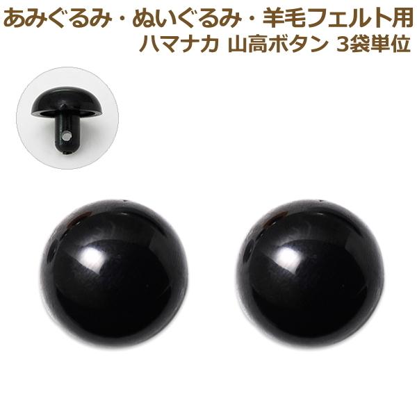 ぬいぐるみ あみぐるみ 羊毛フェルト 目 目玉 ボタン 3袋単位 アイ 山高ボタン(2個1組)  1...