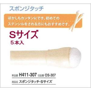 ハマナカ H411-307 スポンジタッチ Ｓサイズ≪1本入5袋単位≫ ステンシル ぼかし用