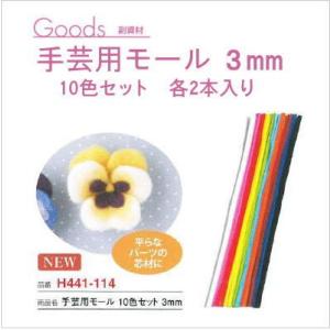 手芸用モール 10色セット H441-114 ３mm モール手芸 子ども手芸 ハマナカ