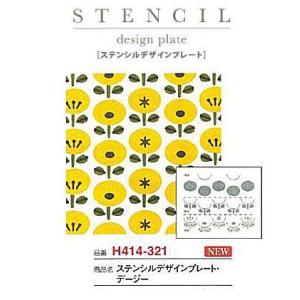 ハマナカ H414-321 ステンシルデザインプレート「デージー」(1枚単位) 型抜き済み