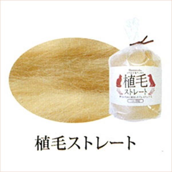 リアル羊毛フェルト 3袋単位 植毛ストレート ハマナカ