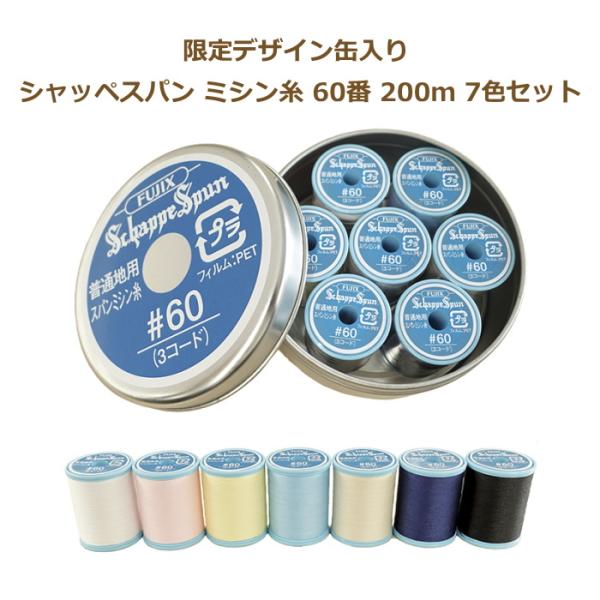 限定デザイン缶入り シャッペスパン ミシン糸 60番 200ｍ 7色セット フジックス