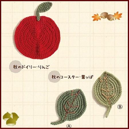 手編みキット ダルマ カフェキッチン4玉で編む秋のドイリー＆コースター「りんごと葉っぱ」（no.4・...