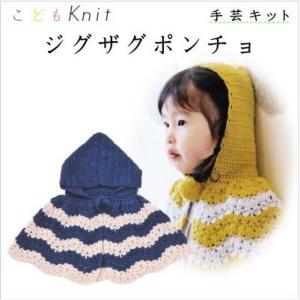 手編みキット 編み図付(KN01-kit4） ダルマ やわらかラムで編む「ジグザグポンチョ」 マスタ...