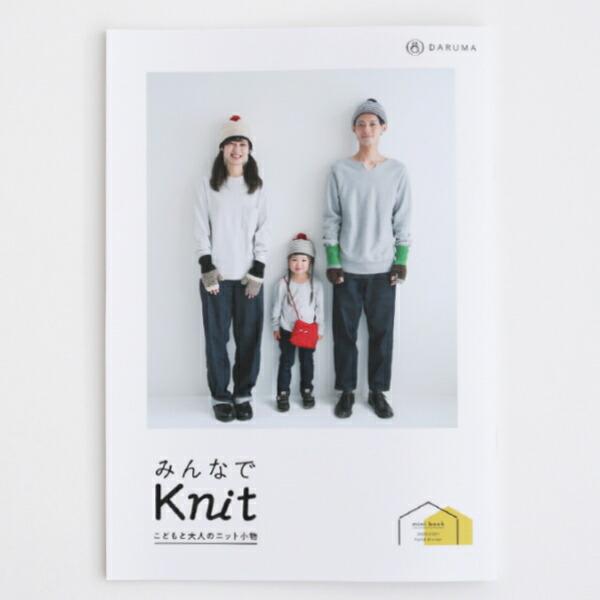 ダルマ みんなでKnit KN21 手編み 本 ミニブック 手芸の山久