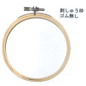 刺しゅう枠 24cm ゴム無し 17136 nsk