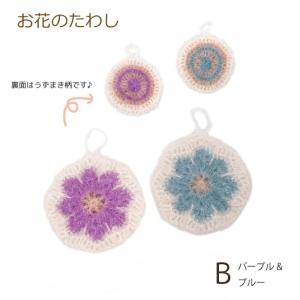 ハイバブルで編む お花のたわし B パープル&ブルー WK-9-B 編み物キット HIBUBBLE エコたわし 韓国 nsk｜handcraft