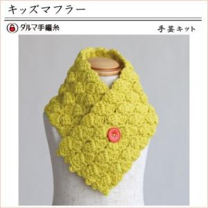 手編みキット 編み図付(4w-1614） ダルマ やわらかラムで編む「キッズマフラー」 濃黄(33)...