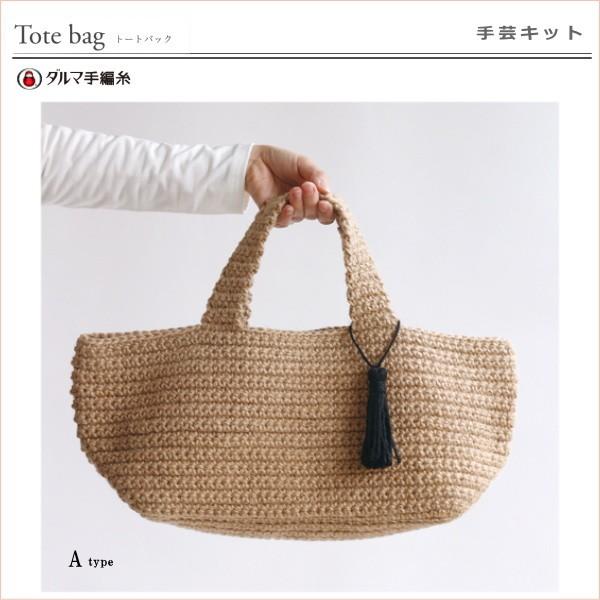 手編みキット バッグ キット 麻ひもで編む「トートバッグ」編み図付き ダルマ