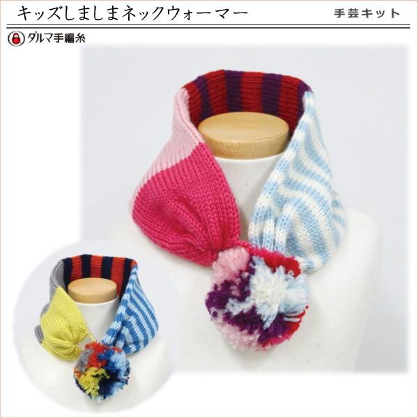 手編みキット 手芸キット 編み図付 キッズしましまネックウォーマー 5w0913 ダルマ
