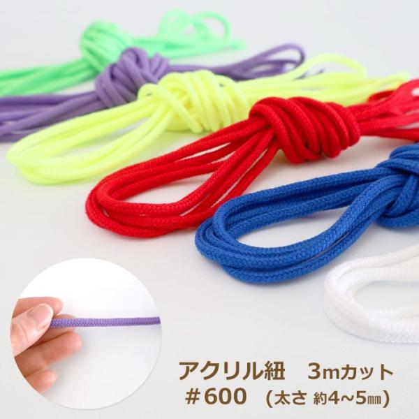 アクリルひも 600番 中細 3mカット 日本製 アクリル紐  丸ひも 丸紐 ひも 紐 dtr 国華...