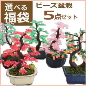 山久オリジナル福袋 ビーズ盆栽 5点セット 手芸福袋 盆栽 ミニ