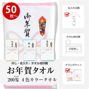 お年賀 タオル のし名入れ付き タオル 名刺・チラシポケット付 カラータオル 同色50枚以上（端数注文OK） お年賀タオル 粗品｜handcraft