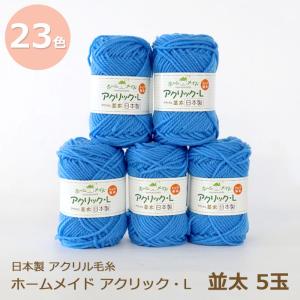 アクリル毛糸 シェリー 抗菌アクリル 極太 1玉単位 元廣 : 手芸の山久