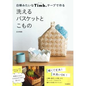 白樺風Timb.テープで作る 暮らしを楽しむかご | 図書 本 書籍 クラフト