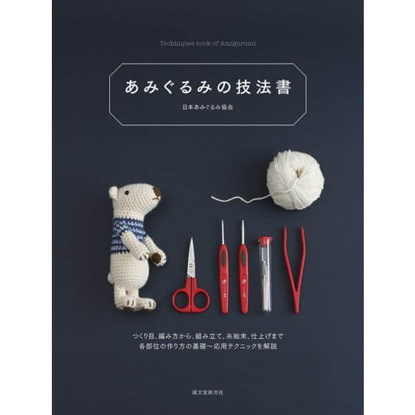 本 あみぐるみの技法書 日本あみぐるみ協会 誠文堂新光社 手芸の山久