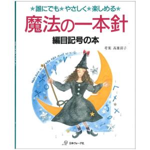 魔法の一本針 編目記号の本 nv7005 日本ヴォーグ社 手芸の山久｜handcraft