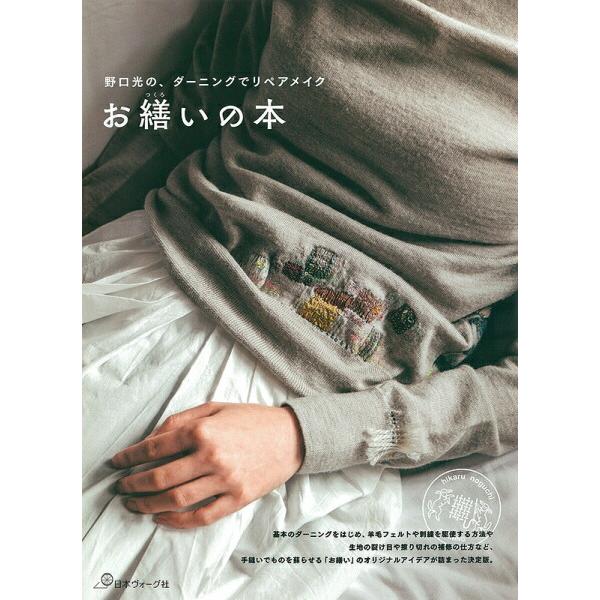 本 野口光の、ダーニングでリペアメイク お繕いの本 ヴォーグ社 ダーニングマッシュルーム