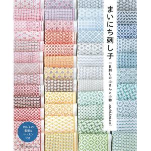 本 まいにち刺し子 一目刺しのふきんと小物 NV70659 刺し子  ヴォーグ社