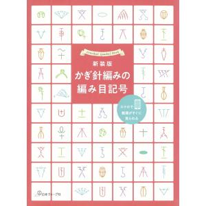 本 新装版 かぎ針編みの編み目記号 NV70696 QRコード付き 日本ヴォーグ社