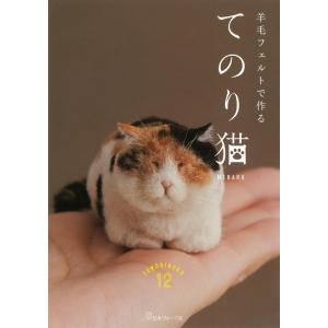 本 羊毛フェルトで作る てのり猫 NV70730 羊毛フェルト 日本ヴォーグ社 作品本
