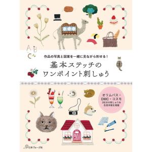 本 作品の写真と図案を一緒に見ながら刺せる！ 基本ステッチのワンポイント刺しゅう NV70815 日...