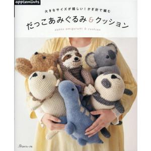 【専用ページ】あみぐるみ 編物本 日本ヴォーグ社 NV72077 だっこあみぐるみ＆クッション 1冊