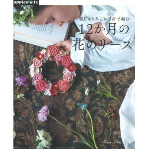 本 刺しゅう糸とかぎ針で編む 12か月の花のリース NV72096  日本ヴォーグ社