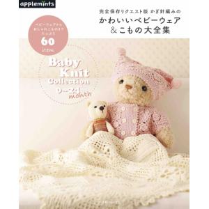本 完全保存リクエスト版 かぎ針編みのかわいいベビーウェア&amp;こもの大全集 NV72115 apple...