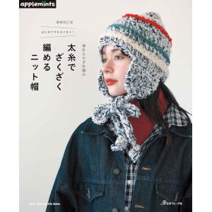 本 増補改訂版 はじめてでもカンタン！ 棒針＆かぎ針編み 太糸でざくざく編めるニット帽 NV8203...