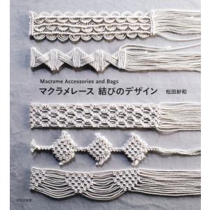 本 マクラメレース 結びのデザイン Macrame Accessories and Bags メルヘンアート 手芸の山久｜handcraft