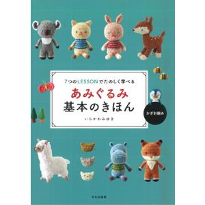 本 あみぐるみ基本のきほん 7つのLESSONでたのしく学べる いちかわみゆき 文化出版局 手芸の山久