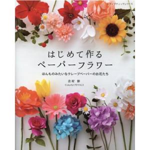 本 はじめて作るペーパーフラワー S8121 フローレックス クレープペーパー ペーパーフラワー ブ...